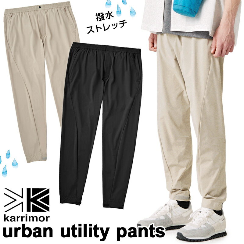 セール！karrimor / カリマー urban utility pants アーバン ユーティリティ パンツ（撥水 自転車 キャンプ ハイキング トレッキング）