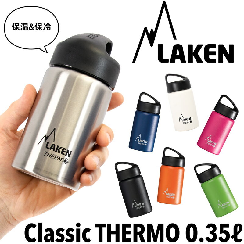 LAKEN/ラーケンクラシック・サーモ035L/Classic・THERMO(ボトル、保温、保冷、ス