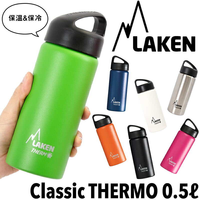 LAKEN/ラーケンクラシック・サーモ05L/Classic・THERMO(ボトル、保温、保冷、スポ