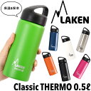 LAKEN/ラーケン クラシック サーモ 0.5L /Classic THERMO (ボトル 保温 保冷 スポーツ アウトドア)