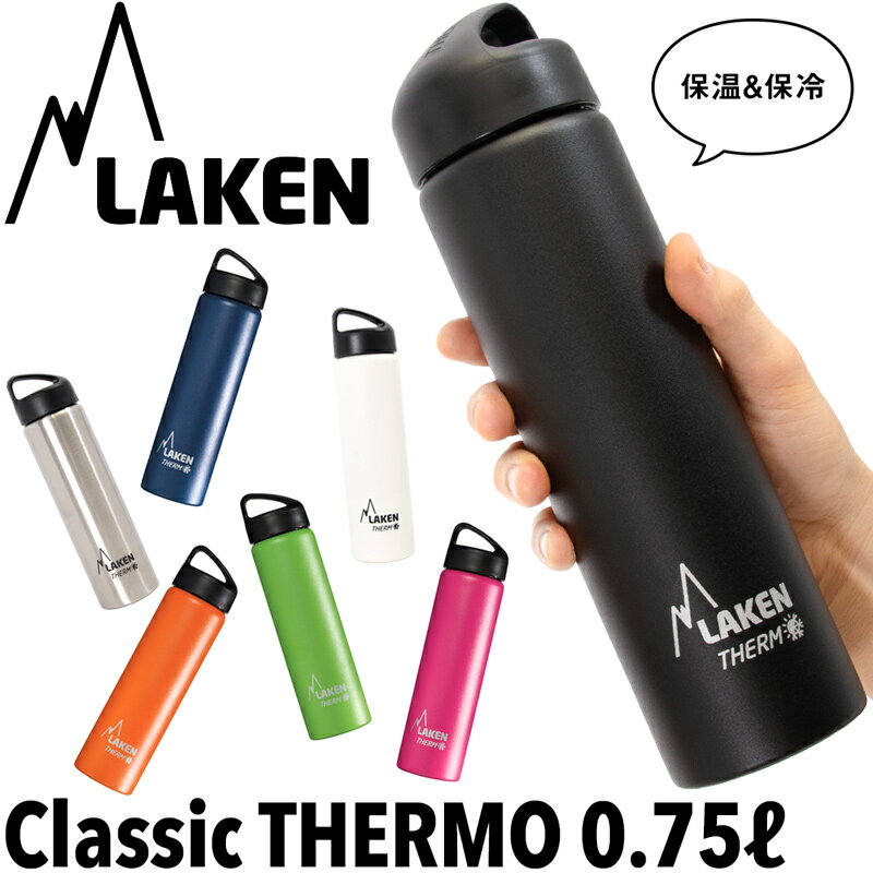 LAKEN/ラーケンクラシック・サーモ075L/Classic・THERMO(ボトル、保温、保冷、ス