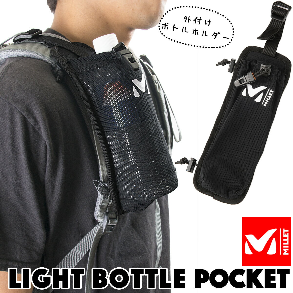 MILLET / ミレー ライト ボトル ポケット / LIGHT BOTTLE POCKET (ボトルキーパー、ボトルホルダー、スポーツ、アウトドア)