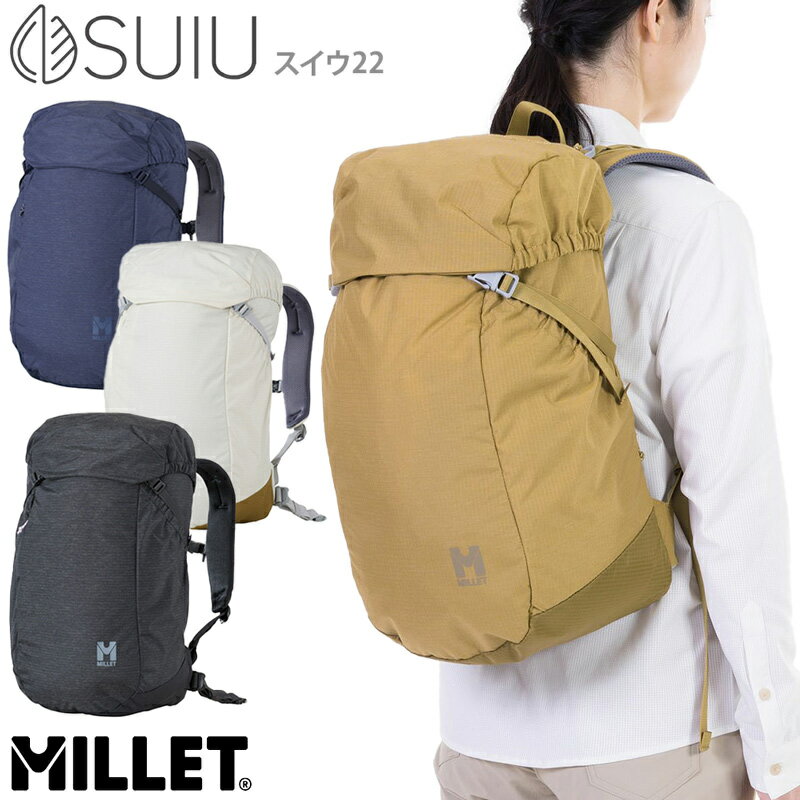 MILLET / ミレー スイウ 22L SUIU 22 MIS0719 リュックサック バックパック デイパック 山ガール ファッション 登山 トレッキング 翠雨 ハイキング 自然散策 