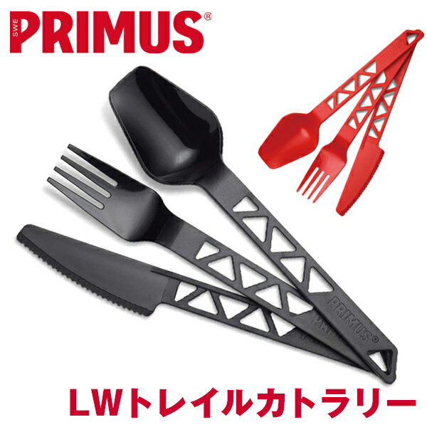 セール！PRIMUS / プリムス LW トレイル カトラリー ライトウエイト (トライタン、キャンプ、アウトドア)P-740590 P-740580