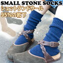 シェットランドウールソックス ソックス【Small Stone Socks】 (靴下 くつ下 冷え取り靴下 ルームソックス)