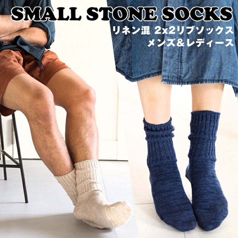 リネン混 2x2 リブソックス【Small Stone Socks】 (靴下 くつ下 冷え取り靴下)