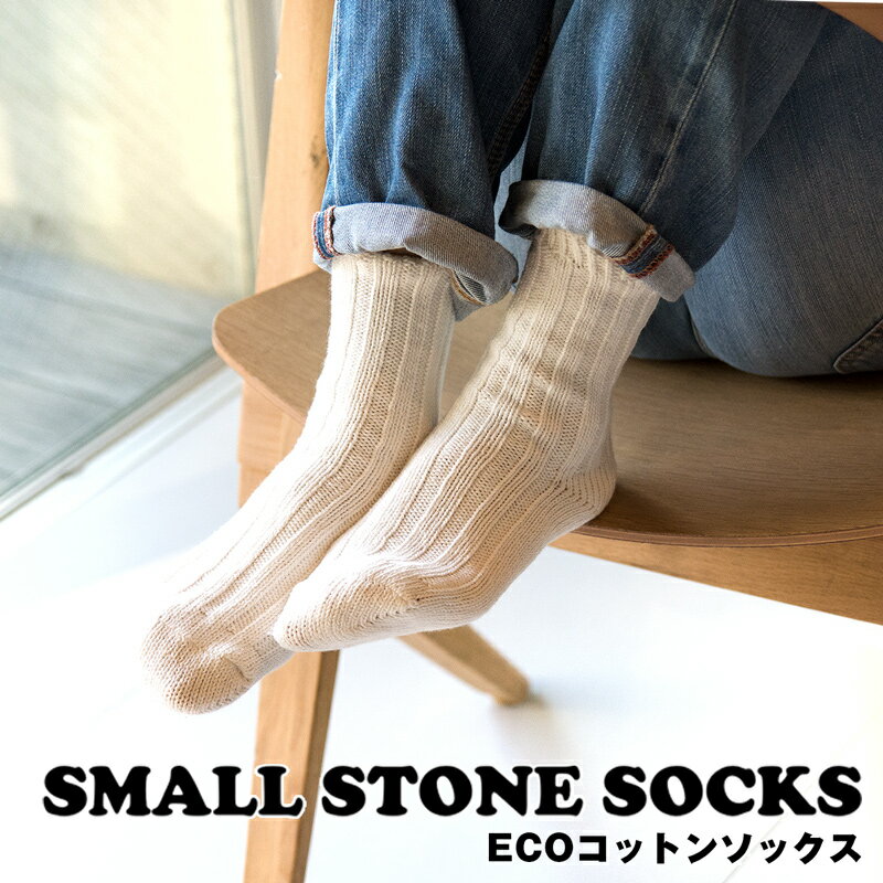 Eco エコ コットンソックス【Small Stone Socks】 (靴下、くつ下、冷え取り靴下) 1