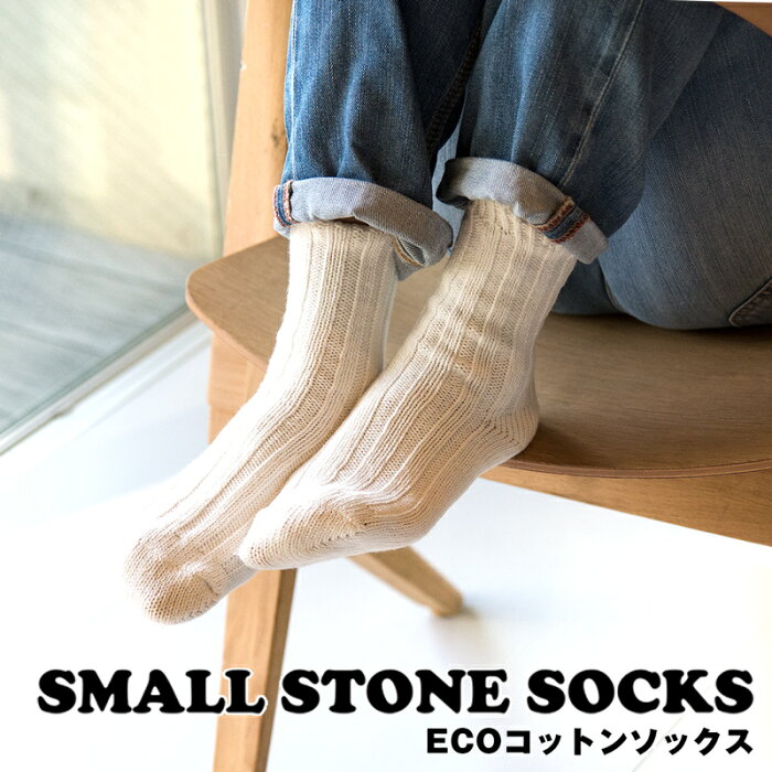 Eco エコ コットンソックス【Small Stone Socks】 (靴下、くつ下、冷え取り靴下)