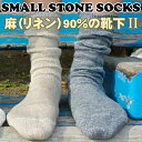 【メール便(220円)対応可】★新作リブソックス(靴下)★Small Stone Socks★冷え取り靴下蒸れない 靴下！