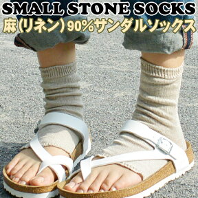 指なし 麻(リネン) 90%のサンダル ソックス【Small Stone Socks】 (靴下 くつ下 トゥレス 冷え取り靴下)