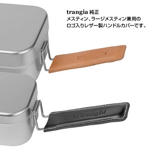 trangia トランギア メスティン、ラージメスティン用レザーハンドルカバー タン(キャンプ、アウトドア、イワタニプリムス正規品)通販格安セール情報 楽天 通販