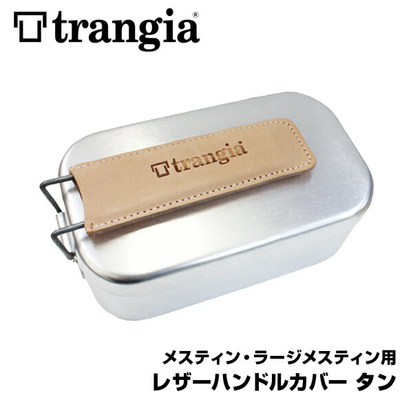 trangia トランギア メスティン、ラージメスティン用レザーハンドルカバー タン(キャンプ、アウトドア、イワタニプリムス正規品)通販格安セール情報 楽天 通販