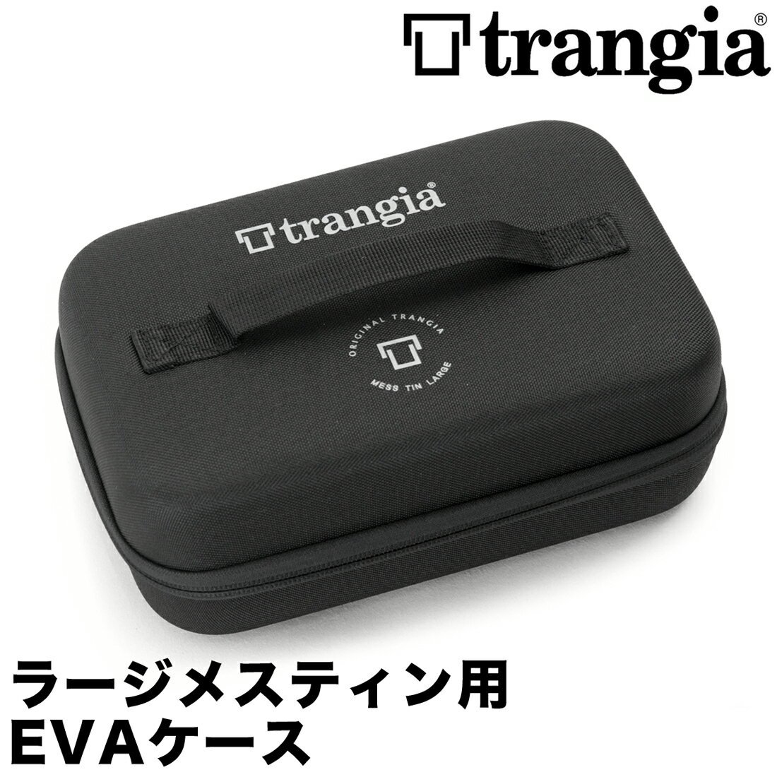trangia トランギア ラージ メスティン用 EVAケース(キャンプ、アウトドア、イワタニプリムス正規品)通販格安セール情報 楽天 通販