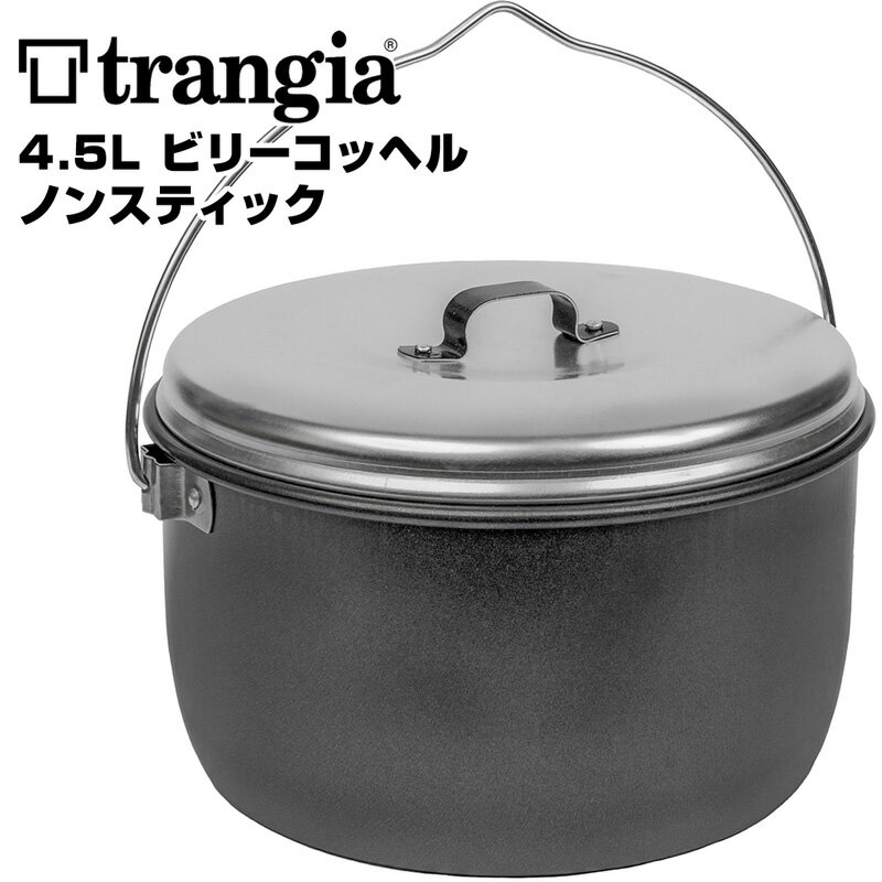 trangia トランギア 4.5L ビリーコッヘル・ノンスティック TR-504254(クッカー、鍋、キャンプ、アウトドア、イワタニプリムス正規品)