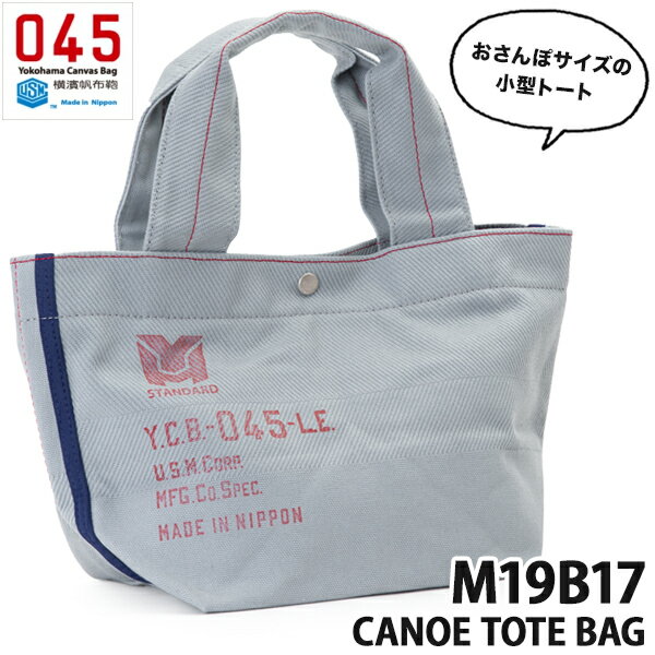 横浜帆布鞄 武鑓 タケヤリ 帆布 M19B17 Canoe Tote Bag カヌートートバッグ トートバック 森野艦船帆布 横濱帆布鞄 