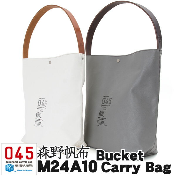 横浜帆布鞄 森野帆布 M24A10 Bucket Carry Bag バケット キャリーバッグ トートバッグ 森野艦船帆布 横濱帆布鞄 