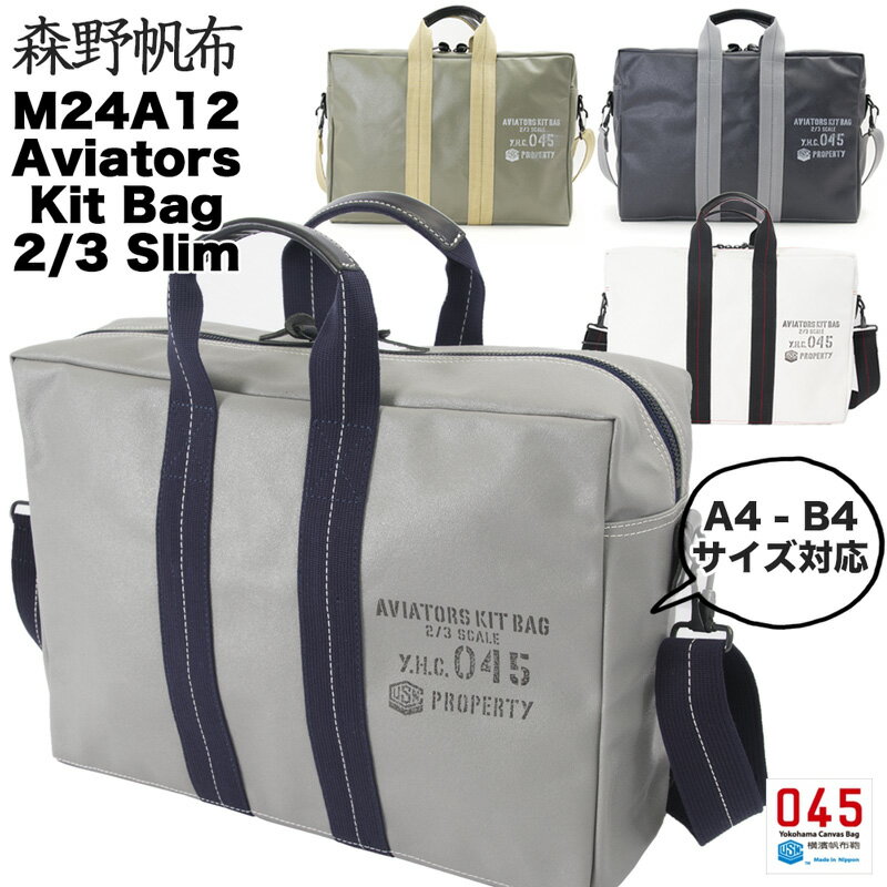 森野帆布 帆布・キャンバス トートバッグ レディース 横浜帆布鞄 × 森野帆布 M24A12 Aviators Kit Bag 2/3 Slim アビエイター キットバッグ （2way、ブリーフケース、ショルダーバッグ、ビジネスバッグ、森野艦船帆布、横濱帆布鞄）