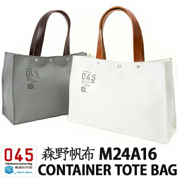 横浜帆布鞄 森野帆布 M24A16 Container Tote Bag コンティナー トートバック トートバッグ 森野艦船帆布 横濱帆布鞄 