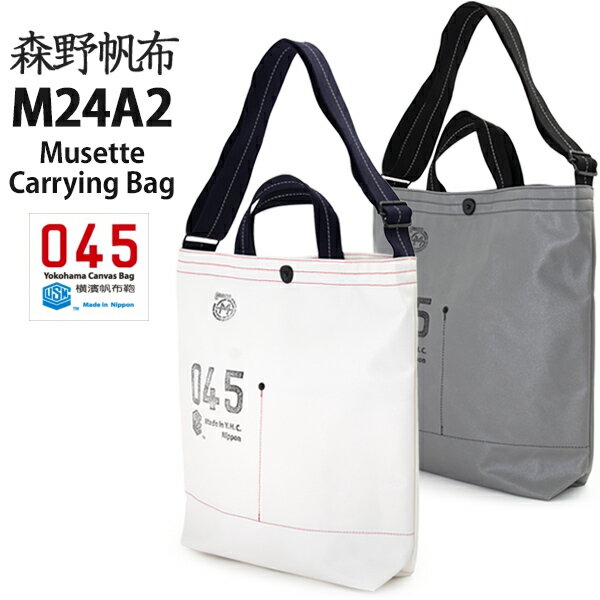 森野帆布 帆布・キャンバス トートバッグ レディース 横浜帆布鞄 × 森野帆布 M24A2 Musette Carry Bag トート ショルダーバッグ（ショルダーバック、トートバッグ、森野艦船帆布、横濱帆布鞄）