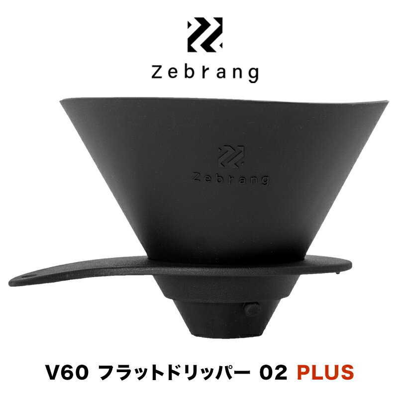 Zebrang ゼブラン V60 フラットドリッパー 02 PLUS (携帯ドリッパー キャンプ アウトドア)