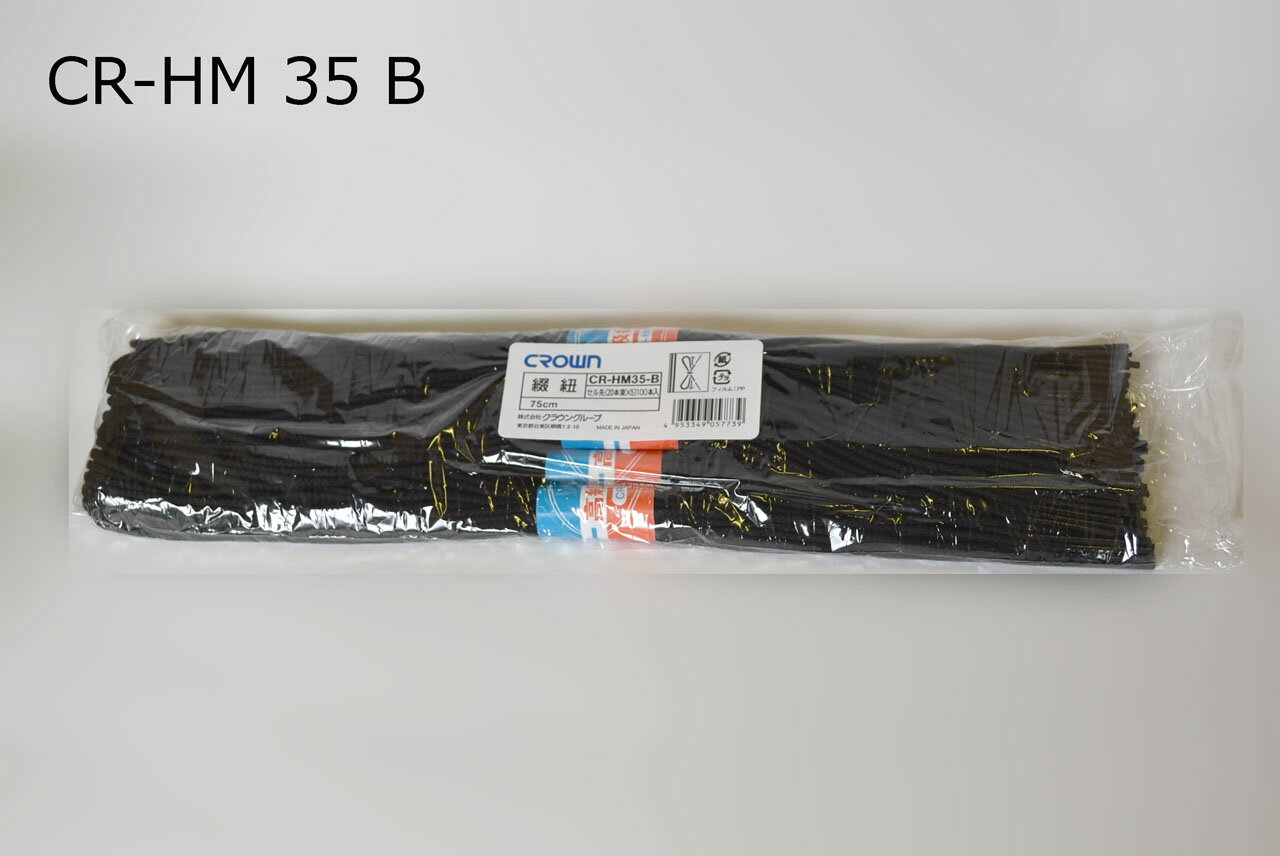 綴紐 セル先 クラウン CR-HM35-B