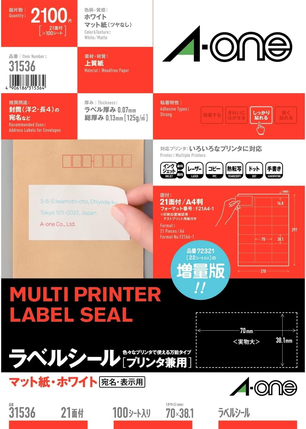 マルチプリンタラベル宛名表示21面余白 エーワン 31536