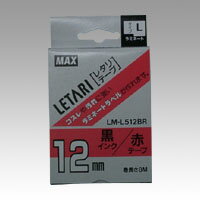 レタリテープ 赤ラベル 黒文字 マックス LM-L512BR