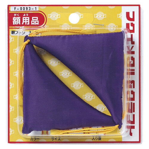 額縁用金具 額受用フトン 紫 大 大額 F-0093-1