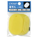 番号札 無地(5枚パック入) クラウン CR-BG45-Y