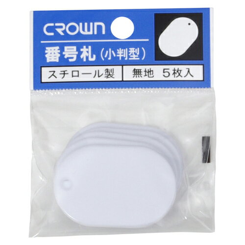番号札 無地(5枚パック入) クラウン CR-BG35-W