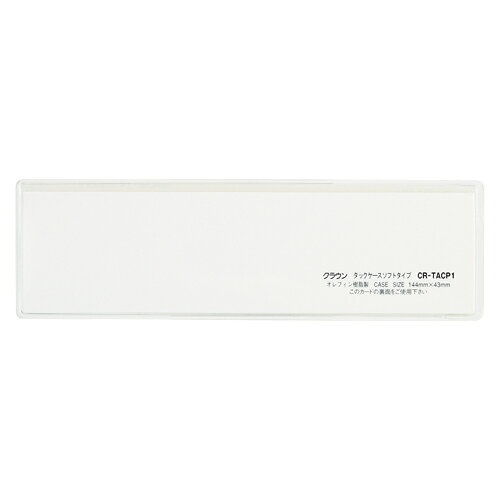 商品仕様●ヨコ（短辺）入れで中紙を差し替えできます。●外寸：縦43×横144mm●中紙サイズ：縦37×横138mm●材質：オレフィン系樹脂●（裏面）接着テープ付本体色クリアJANコード49533491533254953349153325　ls@AK-00050271 オフィス家具 オフィスアクセサリー タックケース（ソフトタイプ）