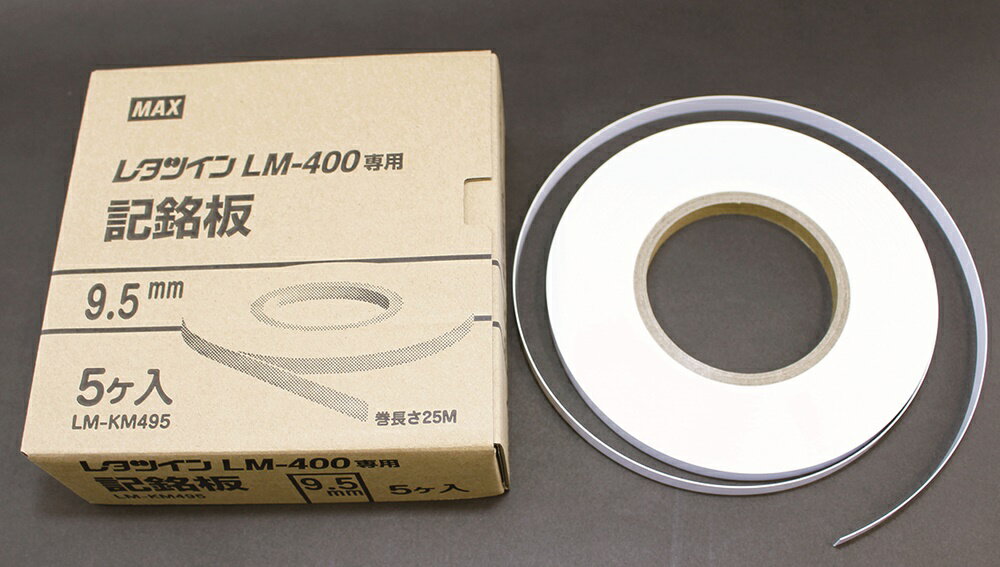 レタツイン 専用記名板(5巻) マックス LM-KM495