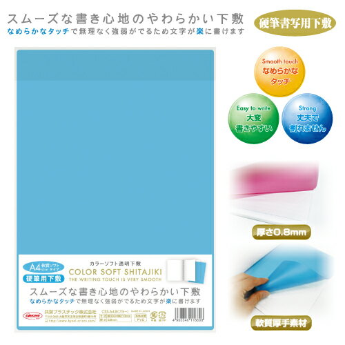 カラーソフト透明下敷 A4 共栄プラスチック CSS-A4-B