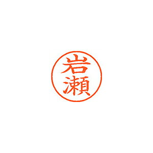 シヤチハタ株式会社お客様相談室（052）523-6935本体色岩瀬JANコード49740520864034974052086403　ls@AK-00057668 事務用品 印章・封筒・郵便用品 ネーム印