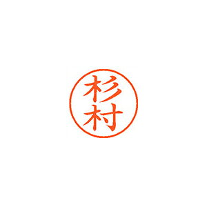 乐天商城 - はんこ ネーム9 既製 1325 杉村 シヤチハタ XL-9 1325 スギムラ シャチハタ