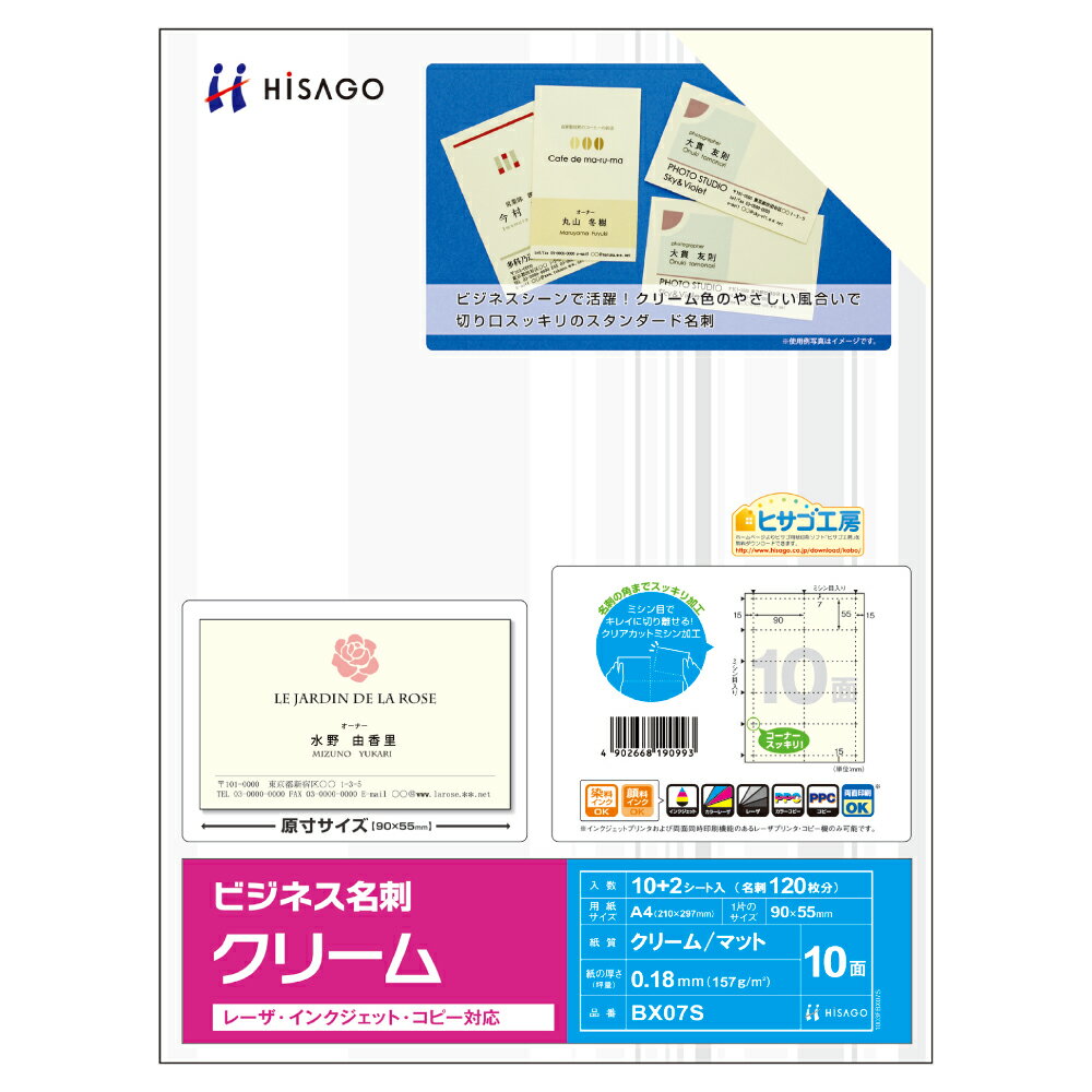 ビジネス名刺10面 クリーム ヒサゴ BX07S
