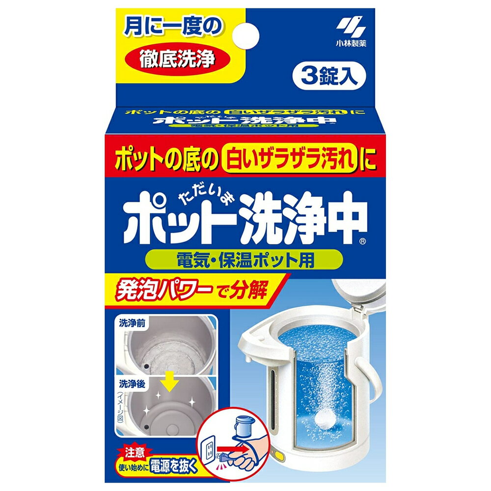 ポット洗浄中 3錠入 小林製薬 ポットセンジョウチュウ