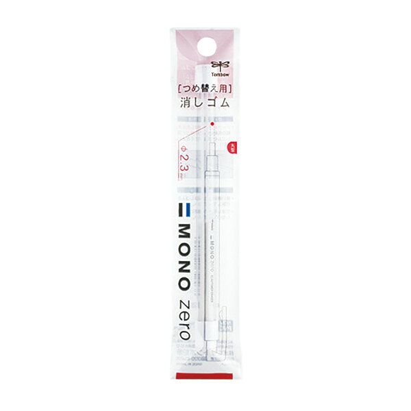 ホルダー消しゴム モノゼロ 替え消しゴム(丸型用) トンボ鉛筆 ER-KUR