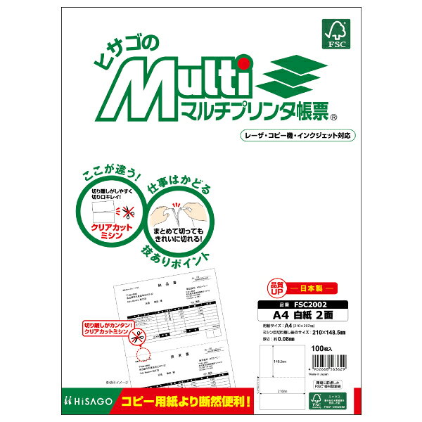 マルチプリンタ帳票 A4判2面 白紙タイプ ヒサゴ FSC2002