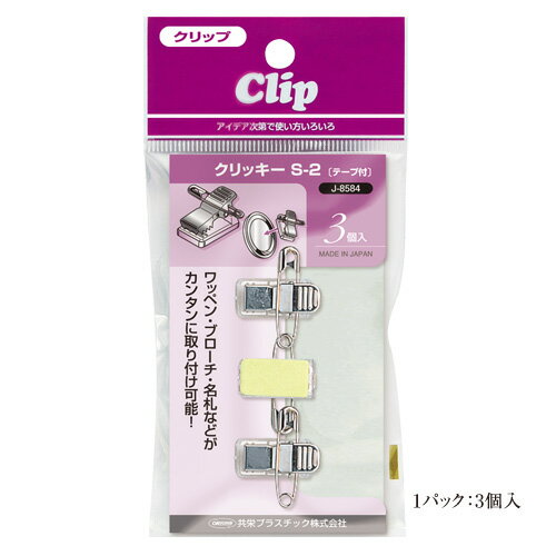 店頭用クリッキー S-2テープ付 3個入 共栄プラスチック J-8584