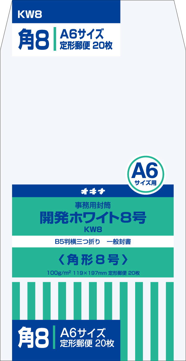 開発ホワイト封筒 8号 オキナ KW8
