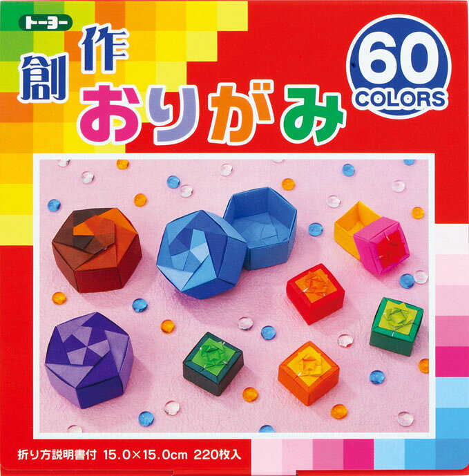 株式会社トーヨー（03）3882-8161商品仕様●品名：創作おりがみ●仕様：60色（金銀入）●サイズ：縦150×横150mmJANコード49020313002264902031300226　ls@AK-00072092 事務用品 学童用品 おりがみ