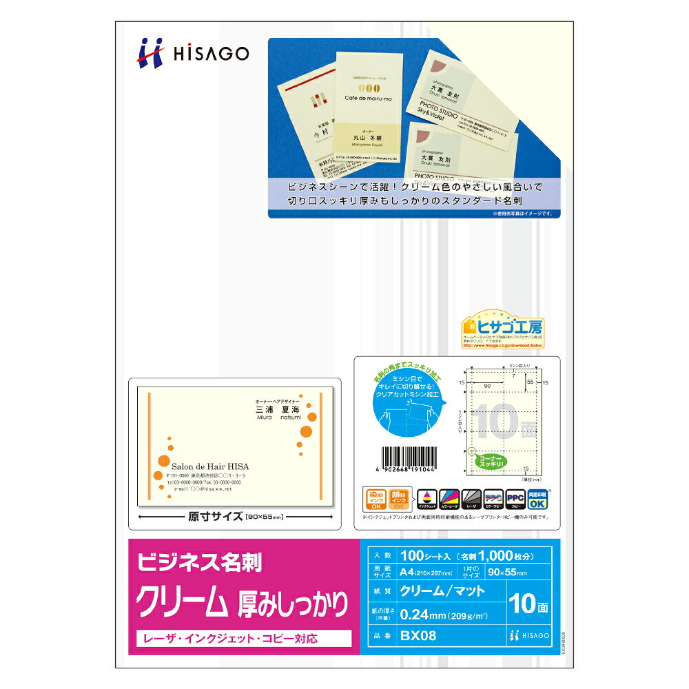 ヒサゴ株式会社（052）936-7801商品仕様●規格：A4判10面●1片寸法：縦55×横90mm●紙種：上質紙●坪量：209g／m2●紙厚：0．24mm本体色クリームJANコード49026681910444902668191044　ls@AK-00073015 PC関連用品 OA用紙 マルチプリンタ用名刺カード