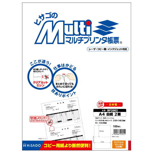 ヒサゴ株式会社（052）936-7801商品仕様●規格：A4判2面白紙●1片寸法：縦148．5×横210mm●紙厚：0．09mmJANコード49026685532554902668553255　ls@AK-00073082 PC関連用品 OA用紙 マルチプリンタ用プリンタ帳票