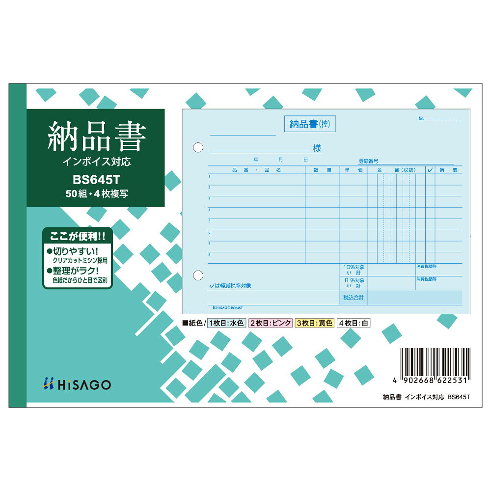 納品書ヨコ4Pインボイス ヒサゴ BS645T