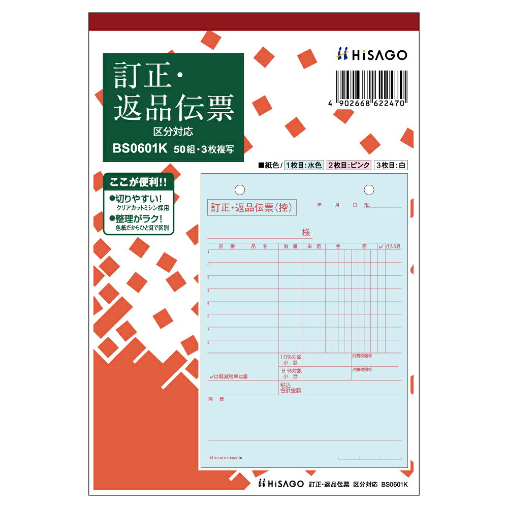 ヒサゴ株式会社（052）936-7801商品仕様●複写枚数：3枚●1冊入数：50組●規格：B6タテ●サイズ：縦187×横128mm（ミシン目切り離し時182×128mm）●行数：8桁●穴間隔：80mm●仕様：ノーカーボンJANコード49026686224704902668622470　ls@AK-00042242 事務用品 ノート・手書き伝票 手書き伝票（訂正・返品伝票）