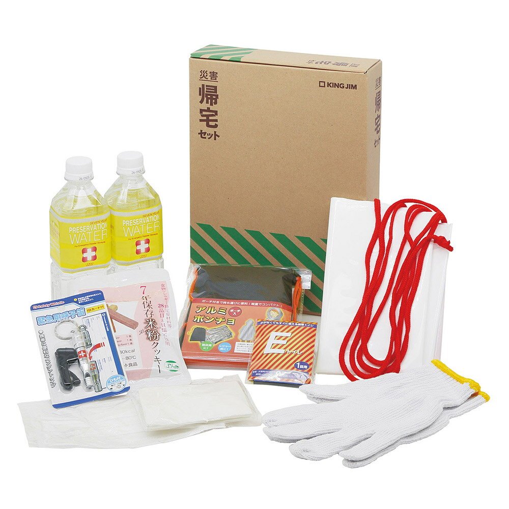 災害帰宅セット2 キングジム KTS-200 賞味期限6年 自宅までの帰宅を支援 防災セット 避難セット 非常食..