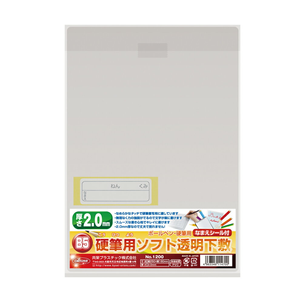 硬筆用ソフト透明下敷 B5 共栄プラスチック NO.1200