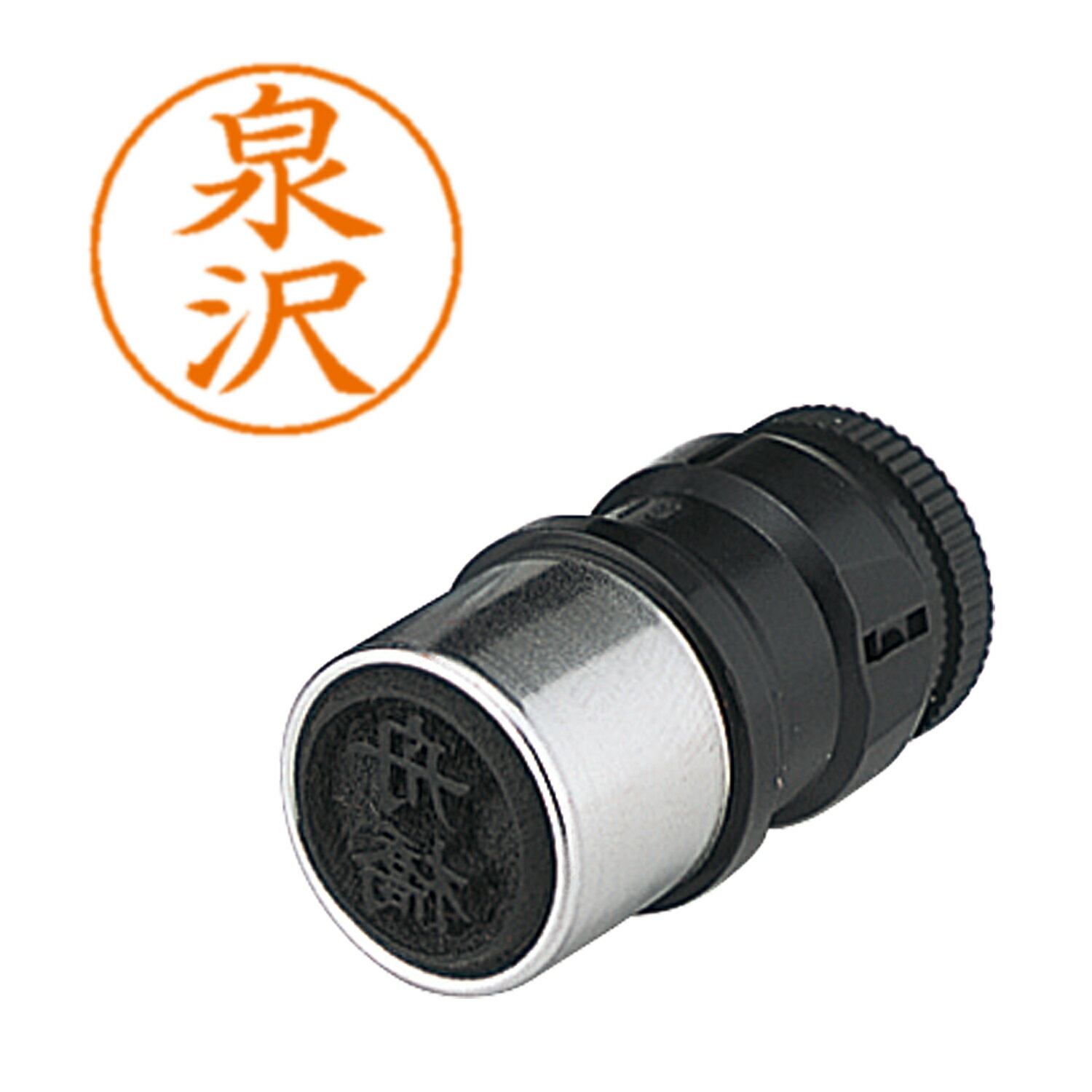 はんこ ネームペン用ネーム 0232 泉沢 シヤチハタ X-GPS 0232 イズミザワ