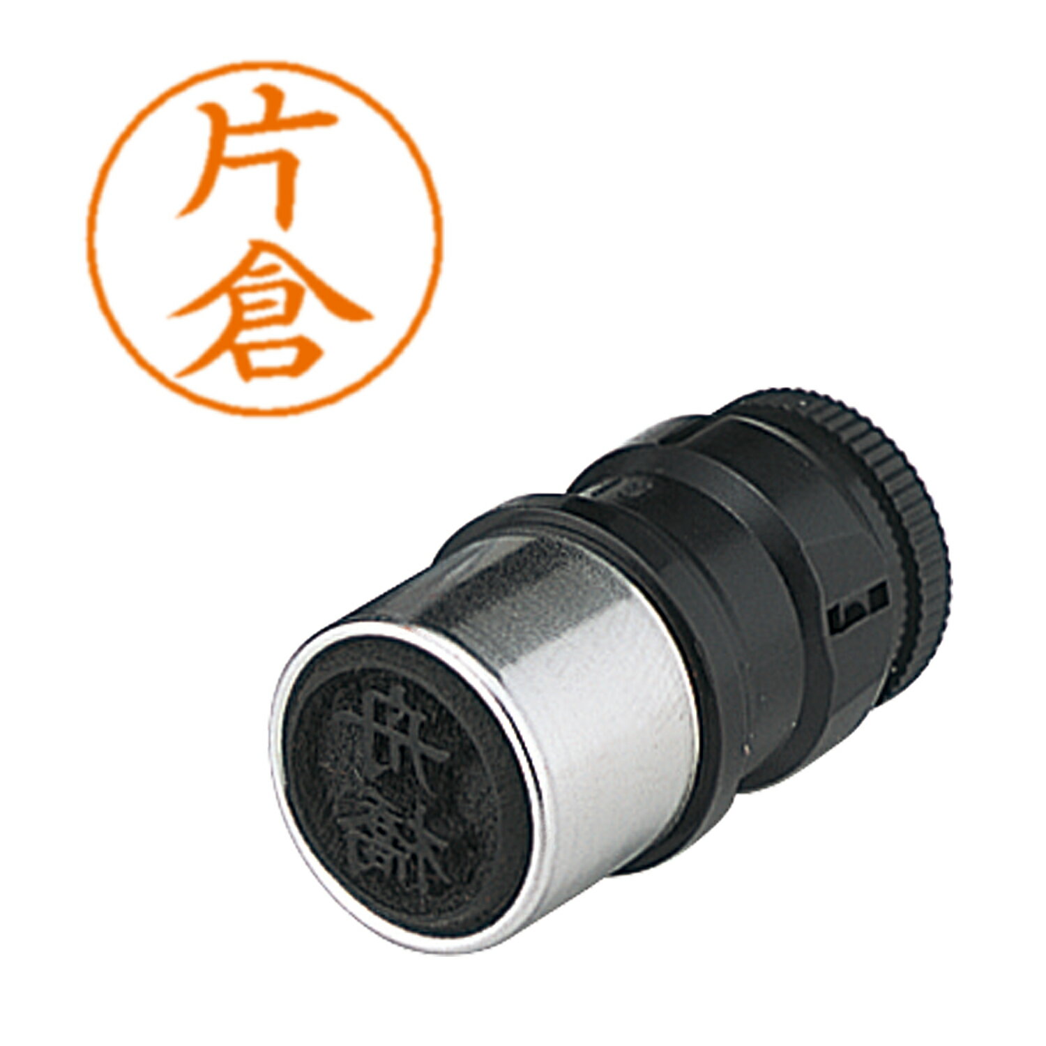 はんこ ネームペン用ネーム 0704 片倉 シヤチハタ X-GPS 0704 カタクラ